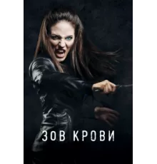 Зов крови ( 2010)