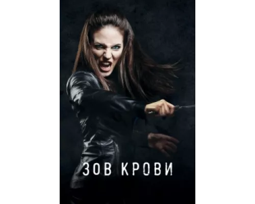 Зов крови  сериал смотреть