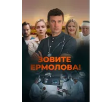 Зовите Ермолова! ( 2023)
