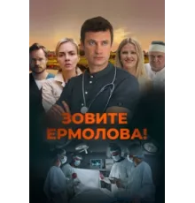 Зовите Ермолова! ( 2023)