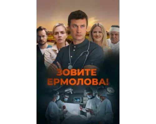 Зовите Ермолова!  сериал смотреть
