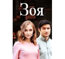 Зоя ( 2019)