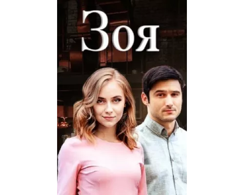 Зоя сериал смотреть Зоя сериал смотреть