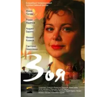 Зоя ( 2010)