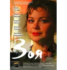 Зоя ( 2010)