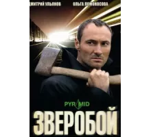Зверобой ( 2008)