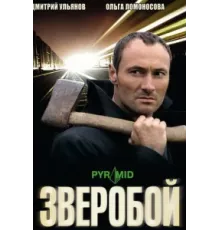 Зверобой ( 2008)
