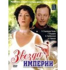 Звезда Империи ( 2007)