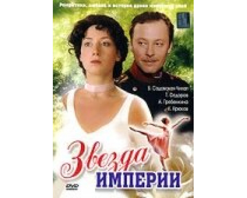 Звезда Империи сериал смотреть Звезда Империи сериал смотреть