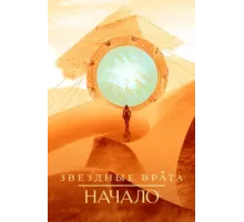 Звездные врата: Начало ( 2018)