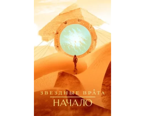 Звездные врата: Начало сериал смотреть Звездные врата: Начало сериал смотреть