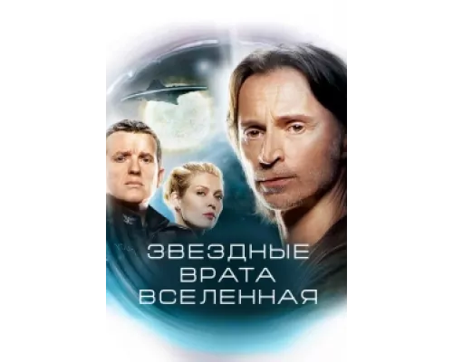 Звездные врата: Вселенная сериал смотреть Звездные врата: Вселенная сериал смотреть
