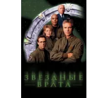 Звездные врата: ЗВ-1 ( 1997)
