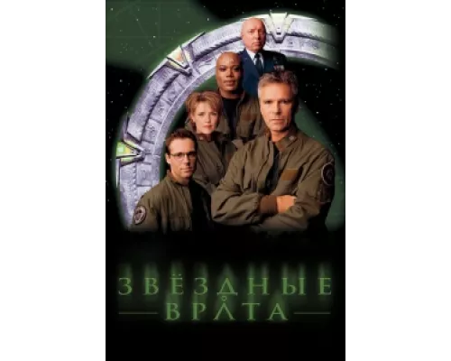 Звездные врата: ЗВ-1 сериал смотреть Звездные врата: ЗВ-1 сериал смотреть