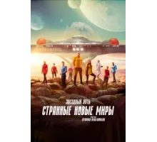 Звёздный путь: Странные новые миры ( 2022)