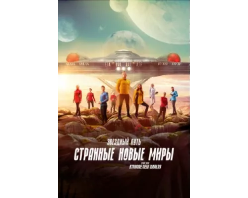 Звёздный путь: Странные новые миры  сериал смотреть