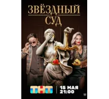 Звездный суд ( 2023)