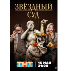 Звездный суд ( 2023)