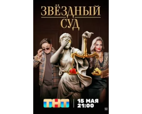 Звездный суд сериал смотреть Звездный суд сериал смотреть