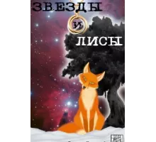 Звёзды и лисы ( 2019)