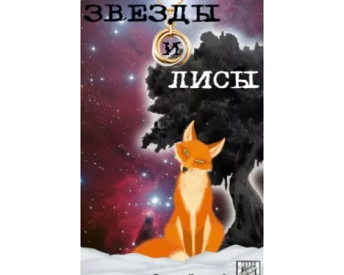 Звёзды и лисы сериал смотреть Звёзды и лисы сериал смотреть