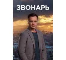 Звонарь ( 2019)