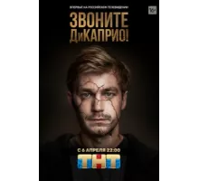 Звоните ДиКаприо! ( 2018)