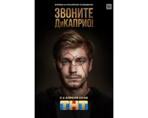 Звоните ДиКаприо! сериал смотреть Звоните ДиКаприо! сериал смотреть