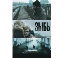 Зыбь ( 2016)